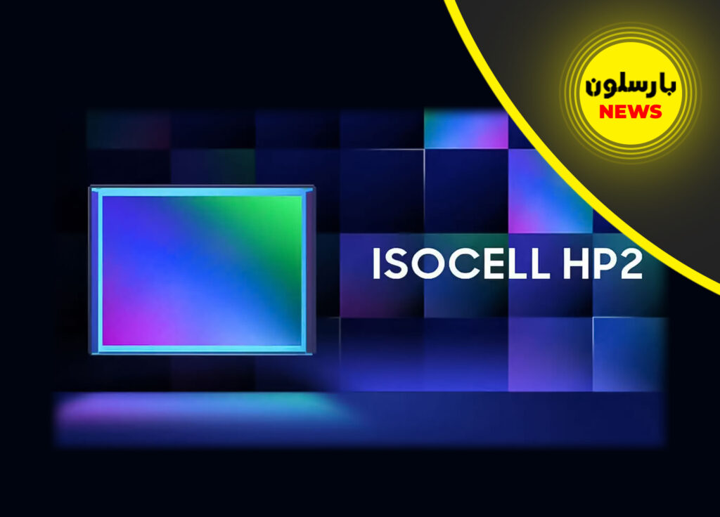 رونمایی سامسونگ از سنسور 200 مگاپیکسلی ISOCELL HP2