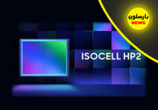 رونمایی سامسونگ از سنسور 200 مگاپیکسلی ISOCELL HP2