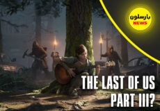 قسمت سوم THE LAST OF US