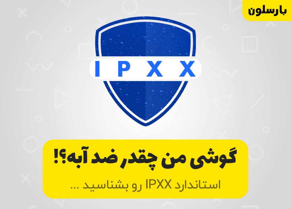 شاخص IPXX میزان ضدآب بودن گوشی موبایل