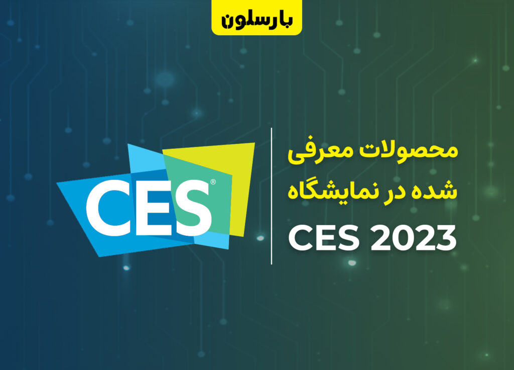 نمایشگاه CES 2023