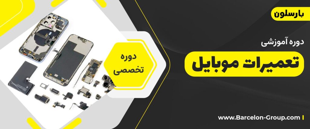 دوره آموزش تعمیرات موبایل در مشهد