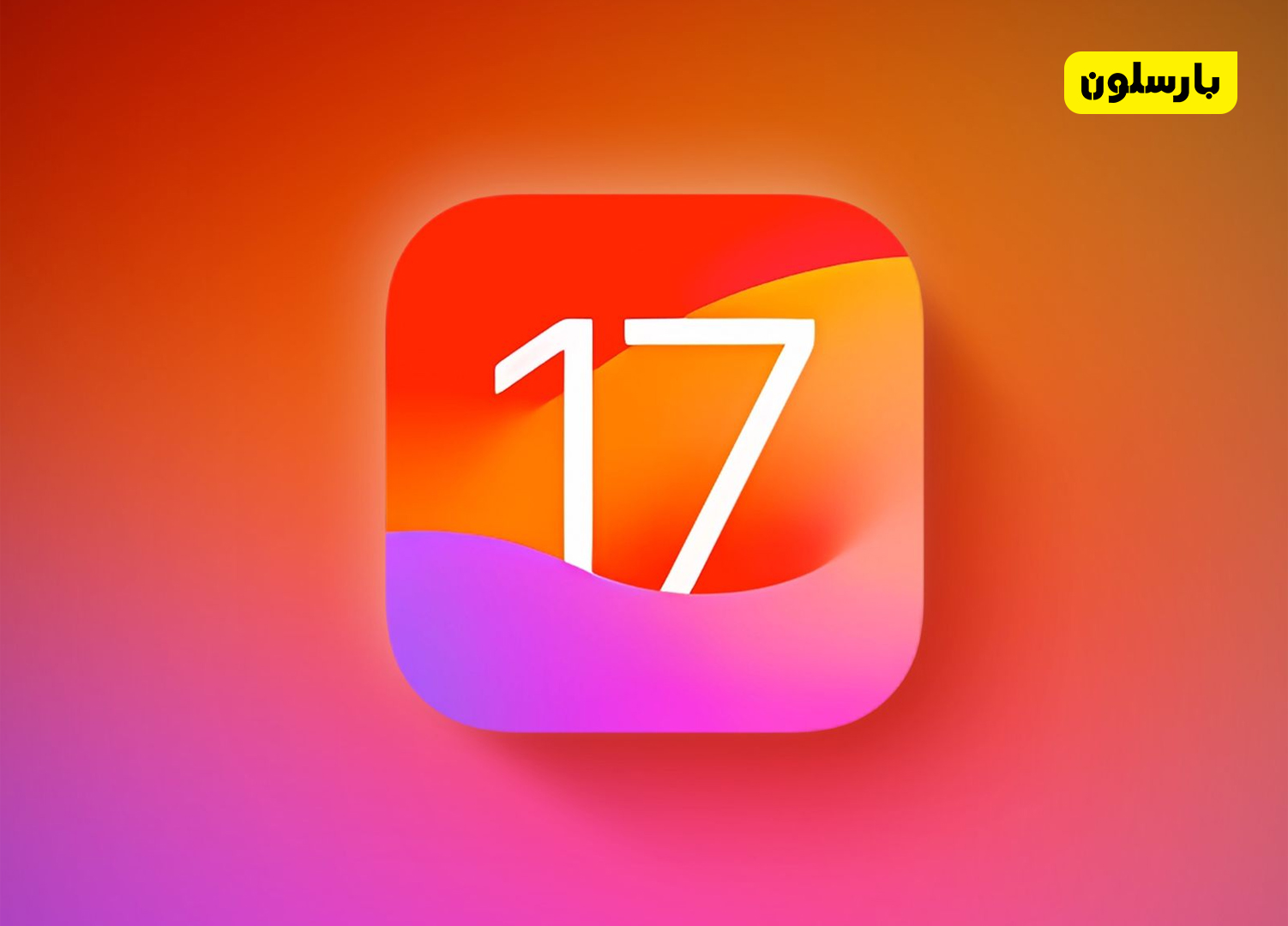 ویژگی کاربردی در iOS 17