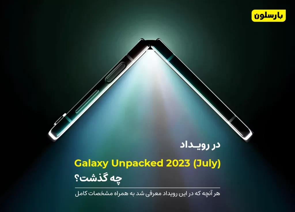 Galaxy Unpacked گلکسی آنپکد